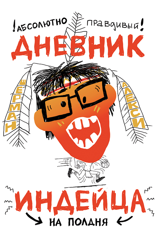 aleksi_sh._absolyutno_pravdivyy_dnevnik_indeyca_na_poldnya.jpg